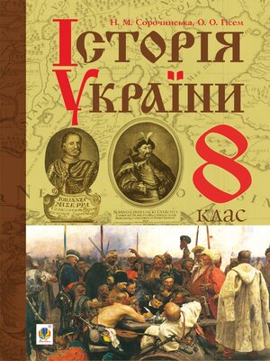 cover image of "Історія України" підручник для 8 класу загальноосвітніх навчальних закладів